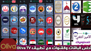 تحميل تطبيق Oliva TV APK أخر إصدار 2023 لمشاهدة القنوات والمباريات للاندرويد