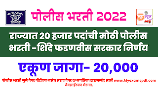 Maharashtra police bharti update 2022