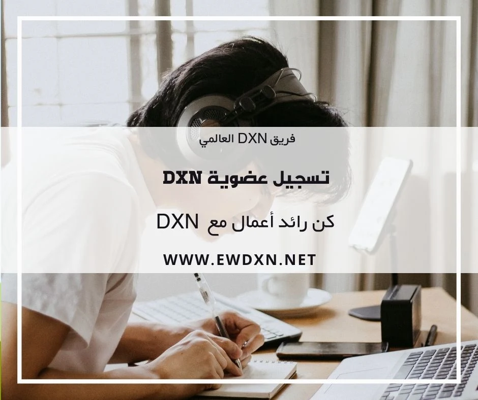 تسجيل عضوية dxn