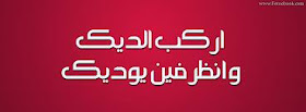 صور غلاف للفيس بوك مضحك جدا يموت من الضحك