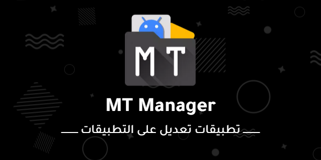 التعديل على التطبيقات يعني إجراء تغييرات على تطبيقات موجودة مسبقًا