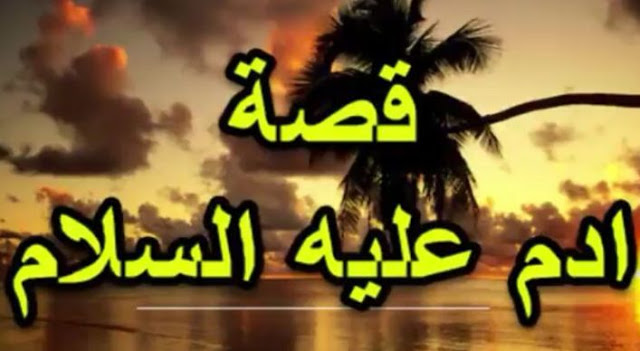 من قصص الأنبياء (قصة سيدنا آدم عليه السلام ...الجزء الثالث )