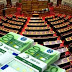 Δείτε Πόσα χρήματα θα πάρουν ΝΔ, ΣΥΡΙΖΑ, ΠΑΣΟΚ, Ελληνική Λύση και Χρυσή Αυγή για τις εκλογές
