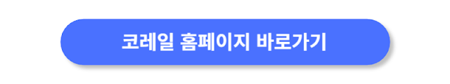 코레일-홈페이지-바로가기