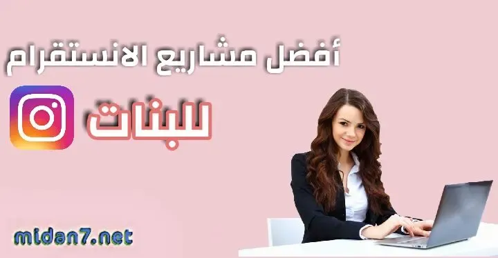 أفضل مشاريع الانستقرام للبنات