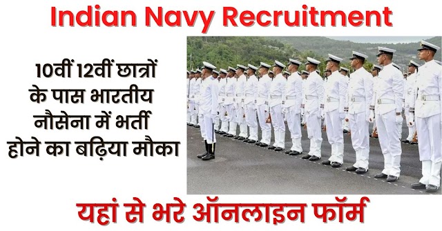 12वीं पास के लिए सुनहरा मौका, Indian Navy में 2800 पदों पर निकली बंपर वैकेंसी