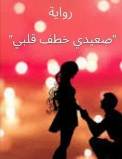 رواية صعيدي خطف قلبي ميرا وعيسي كاملة جميع الفصول بقلم حنين محمد