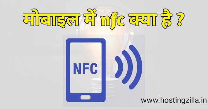   मोबाइल में nfc क्या है ? NFC Kya Hai 2023