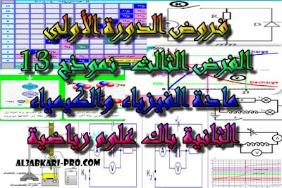 تحميل الفرض الثالث - نموذج 13 - مادة الفيزياء والكيمياء الثانية باك علوم رياضية الدورة الأولى , درس , ملخص , تمارين , امتحانات وطنية , الفيزياء و الكيمياء , فروض الفيزياء و الكيمياء , الثانية باك , دروس اونلاين