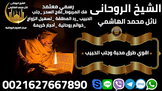 أقوى طرق محبة و جلب الحبيب والتهييج خلال ساعة و تزويج البنت بمن تهوى0021627667890