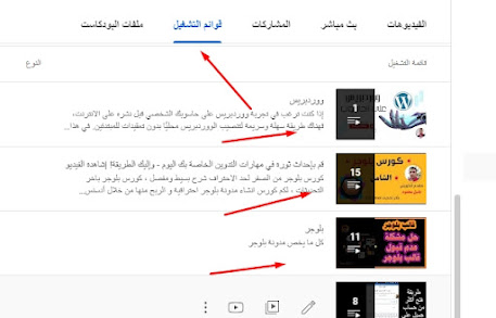 طريقة عمل قوائم التشغيل على اليوتوب
