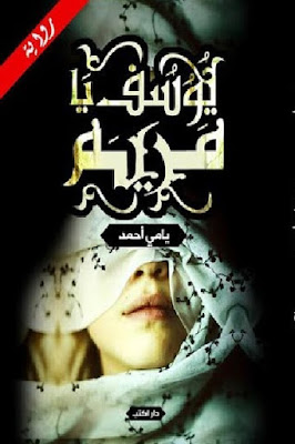 يوسف يا مريم - رواية   يامي أحمد 