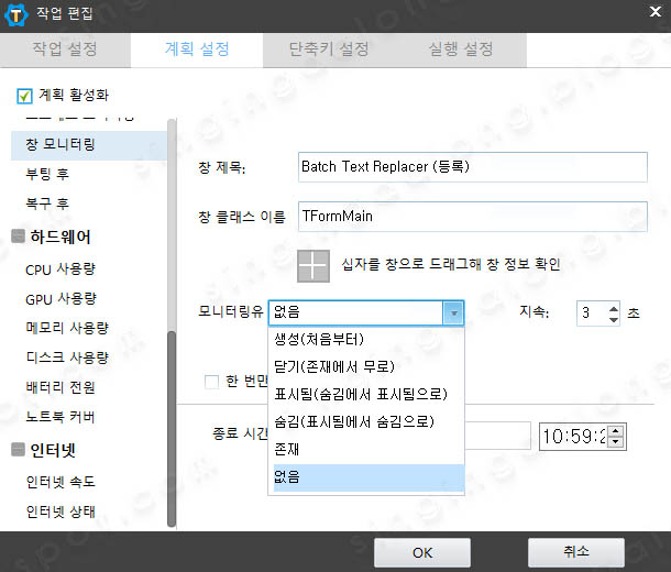 작업 편집 화면에서 계획 설정 탭에서 창 모니터링 트리거