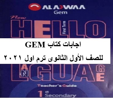 اجابات كتاب GEM  للصف الأول الثانوى ترم اول 2021