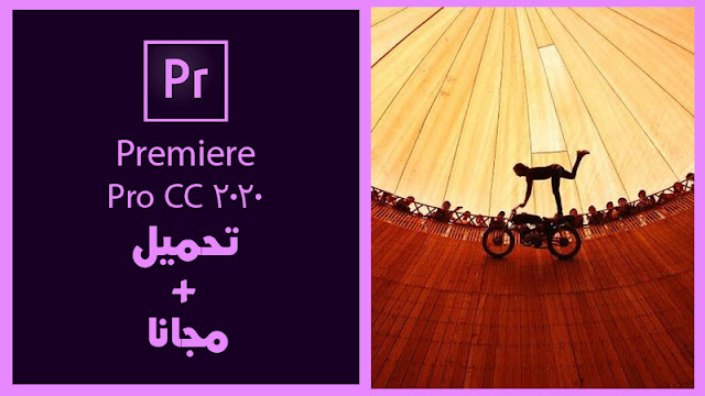 تحميل برنامج بريمير 2020 || Adobe Premiere Pro CC 2020