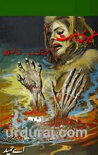     Amber Naag Maria Series Part 39 (Sunehri Moat) Urdu Novel by A Hameed