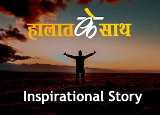 Best Motivational story हालात के साथ