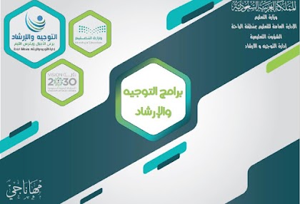 دليل المرشد لبرامج الإرشاد 1440 هـ