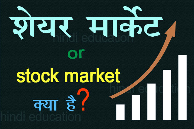 शेयर मार्केट क्या है |what is share market in hindi | 