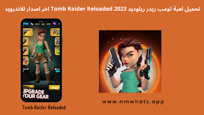 تحميل لعبة توم ريدر ريلوديد Tomb Raider Reloaded 2023 اخر اصدار للاندرويد