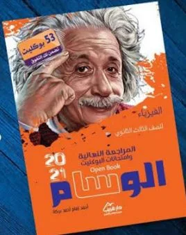 تحميل  كتاب الوسام مراجعة نهائية في الفيزياء للصف الثالث الثانوى 2021 pdf