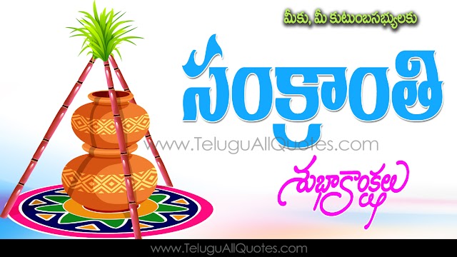 Trending Sankranthi Images telugu and telugu Quotes Beautiful Wallpapers Makara Sankranthi 2019 Best wishes and Quotes