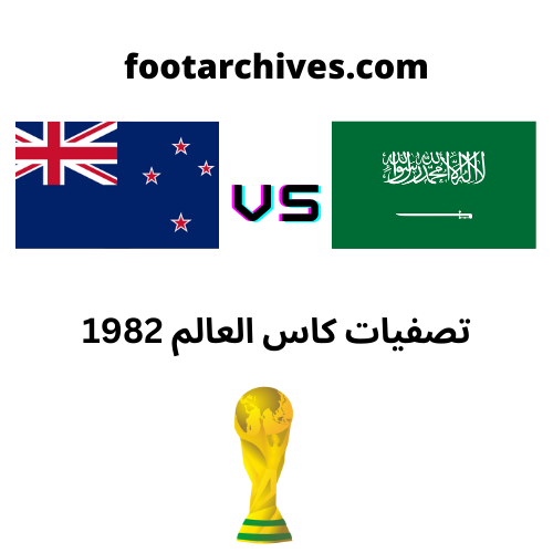 مباراة السعودية و نيوزلندا تصفيات كاس العالم 1982