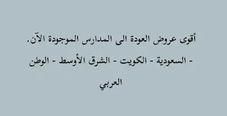 عروض المدارس |  اقوى خصومات العودة الى المدرسة + المدارس الأهلية في السعودية و الكويت