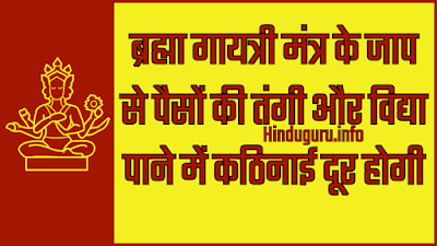 ब्रह्मा गायत्री मंत्र बोलने के लाभ