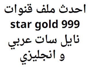 احدث ملف قنوات star gold 999 نايل سات عربي و انجليزي