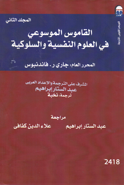 القاموس  الموسوعي في العلوم النفسية و السلوكية  ( المجلد الثاني ) 