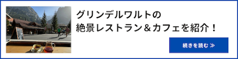 グリンデルワルト　カフェ