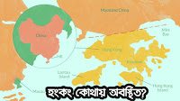 হংকং পরিচিতি! হংকং কি দেশ?