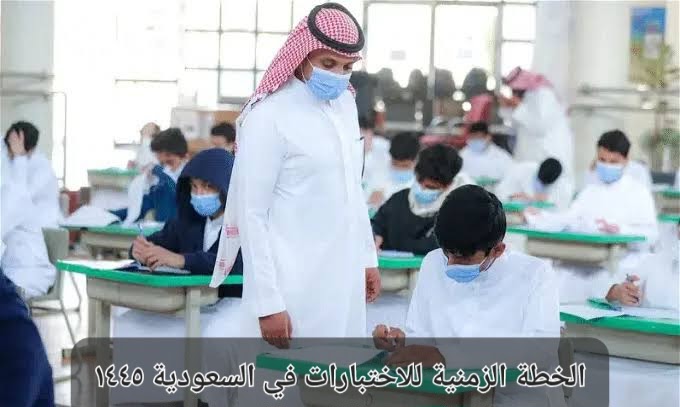 Announcement of Exam Dates and Results for First Semester 1445 in Saudi Arabia