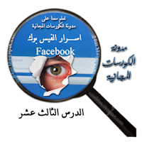 كورس احتراف facebook - كيفية اخفاء التايم لاين في متصفح الفايرفوكس في الفيس بوك - Lesson13