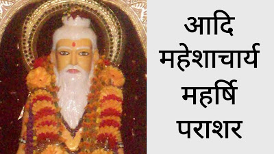 adi-maheshacharya-maharshi-parashar-image-for-mahesh-navami-maheshwari-vanshotpatti-diwas