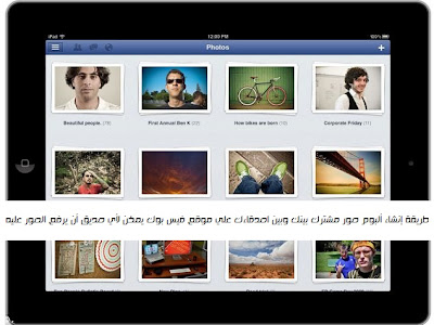 طريقة إنشاء ألبوم صور مشترك بينك وبين اصدقاءك علي موقع فيس بوك يمكن لأي صديق أن يرفع الصور عليه
