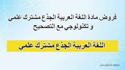 فروض مادة اللغة العربية الجذع مشترك علمي و تكنولوجي مع التصحيح لدورتين : الدورة الأولى و الدورة الثانية
