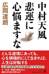 中村天風 悲運に心悩ますな