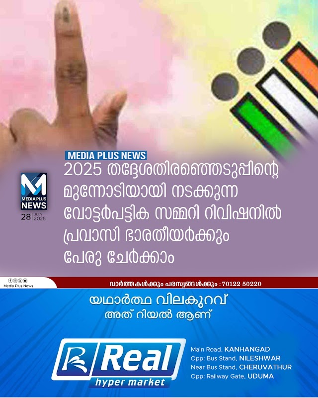 പ്രവാസി ഭാരതീയ വോട്ടര്‍ക്ക് തദ്ദേശവോട്ടര്‍പട്ടികയില്‍ പേരു ചേര്‍ക്കുന്നതിനുള്ള നടപടിക്രമങ്ങള്‍