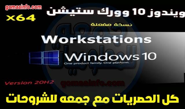 تحميل ويندوز 10 وورك ستيشن | windows 10 Workstations 20H2 X64