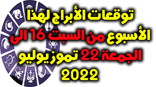 توقعات الأبراج لهذا الأسبوع من السبت 16 الى الجمعة 22 تموز يوليو 2022