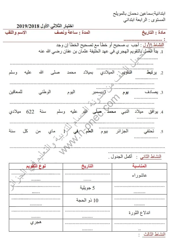 نماذج اختبارات مادة التاريخ والجغرافيا للسنة الرابعة ابتدائي الفصل الأول الجيل الثاني