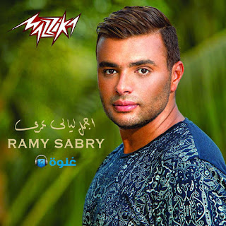 كلمات أغنية تعالي - رامي صبري 2015