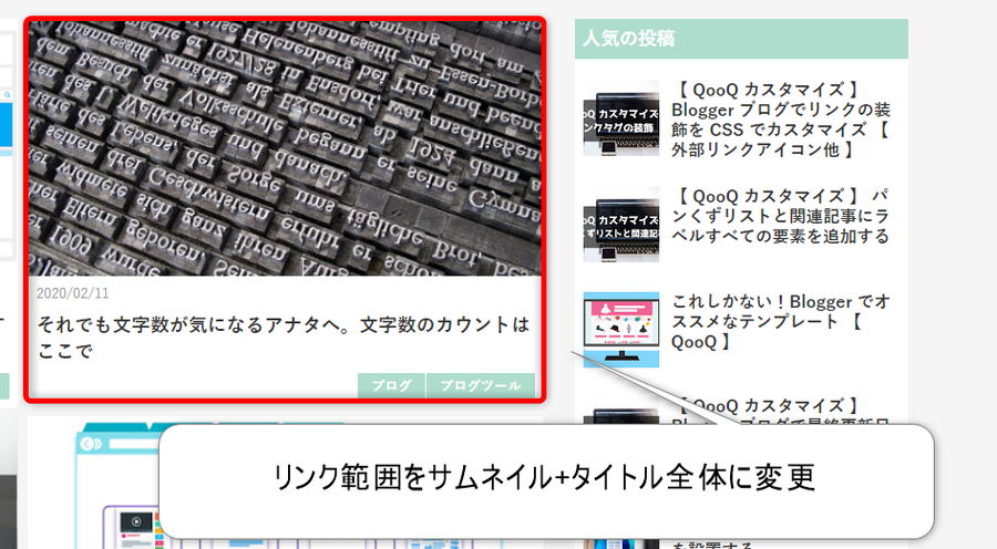 QooQ トップページの各記事リンク範囲変更後イメージ