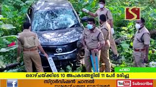 കഴിഞ്ഞ ഒരാഴ്ചയ്ക്കിടയില്‍ വാഹനാപകടങ്ങളില്‍ പൊലിഞ്ഞത് 11-ഓളം ജീവനുകള്‍