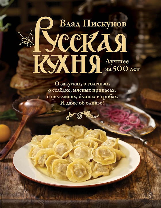 Русская кухня - лучшее за 500 лет (2)