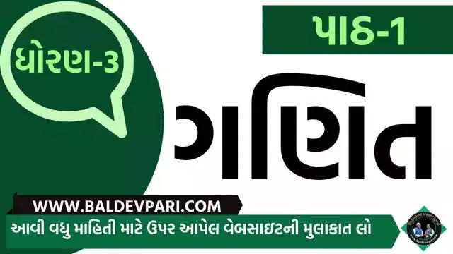 રમવાની તો ભાઈ કેવી મજા | STD-3 MATHS CH-1 GAME