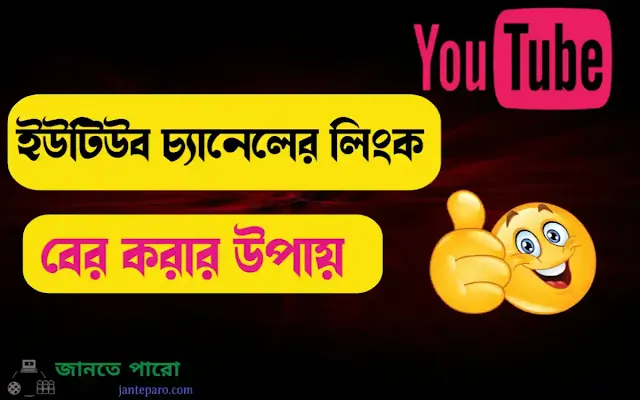 নিজের ইউটিউব চ্যানেলের লিংক বের করার নিয়ম