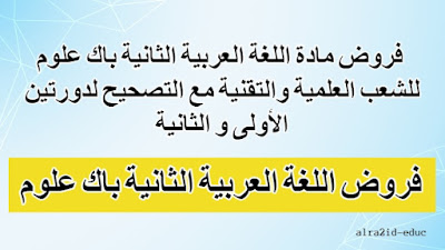 فروض مادة اللغة العربية الثانية باك علوم للشعب العلمية والتقنية مع التصحيح لدورتين : الدورة الأولى و الدورة الثانية